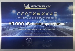 Сертификат дилера MICHELIN для НП ООО "Белшинторгсервис